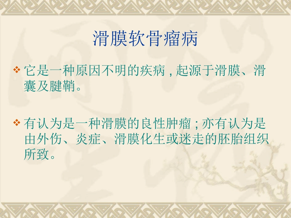 滑膜软骨瘤病讲义_第3页