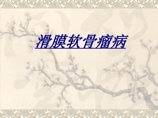 滑膜软骨瘤病讲义