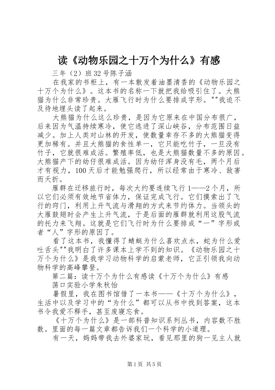 读动物乐园之十万个为什么有感_第1页