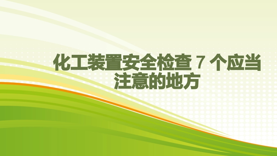 化工装置安全检查7个应当注意的地方_第1页