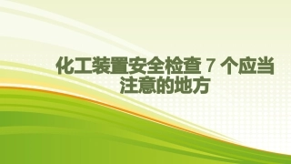 化工装置安全检查7个应当注意的地方