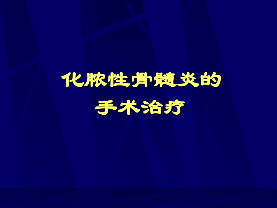 化脓性骨髓炎_第1页