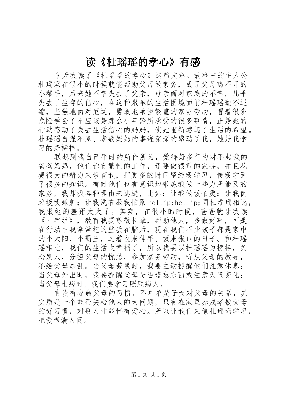 读杜瑶瑶的孝心有感_第1页