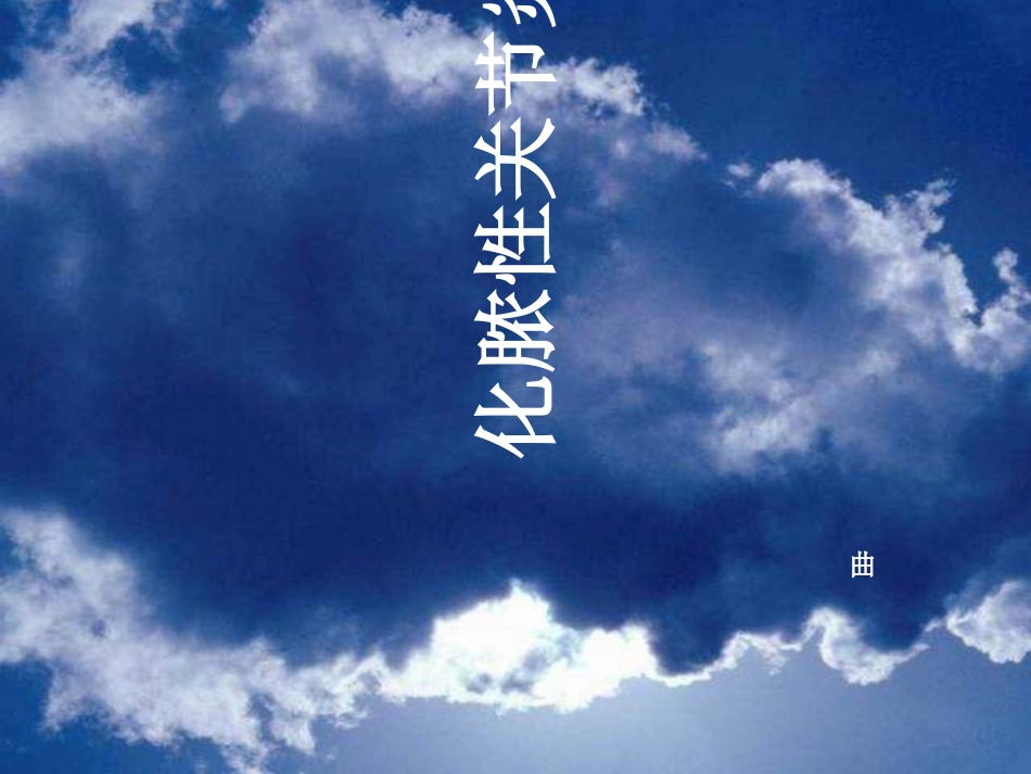 化脓性关节炎曲全解_第1页
