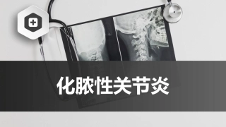 化脓性关节炎中医骨伤科学骨病