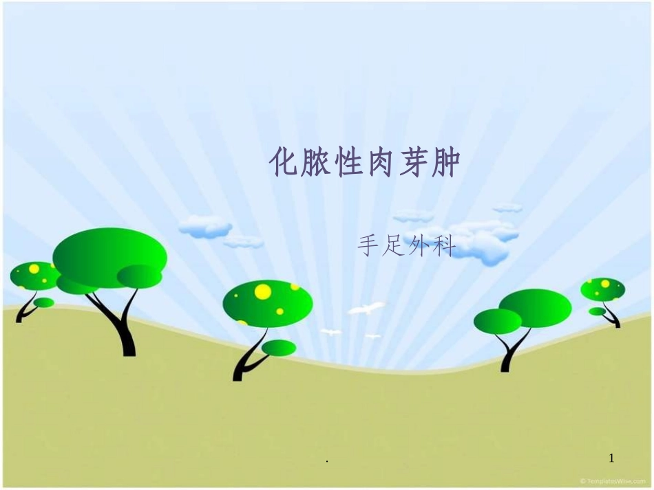 化脓性肉芽肿_第1页