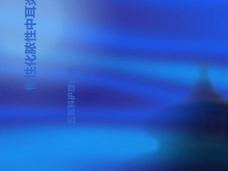 化脓性中耳炎的护理查房