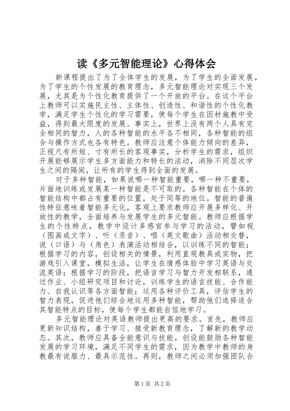 读多元智能理论心得体会_第1页
