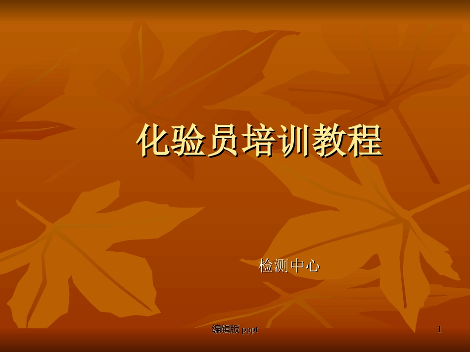 化验员培训教程课件_第1页