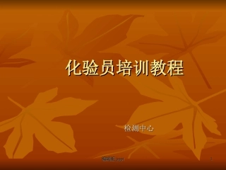 化验员培训教程课件