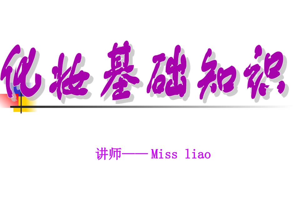 化妆基础知识_第1页