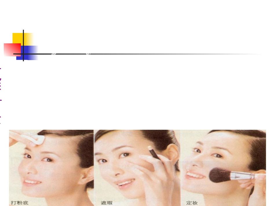 化妆基础知识_第3页