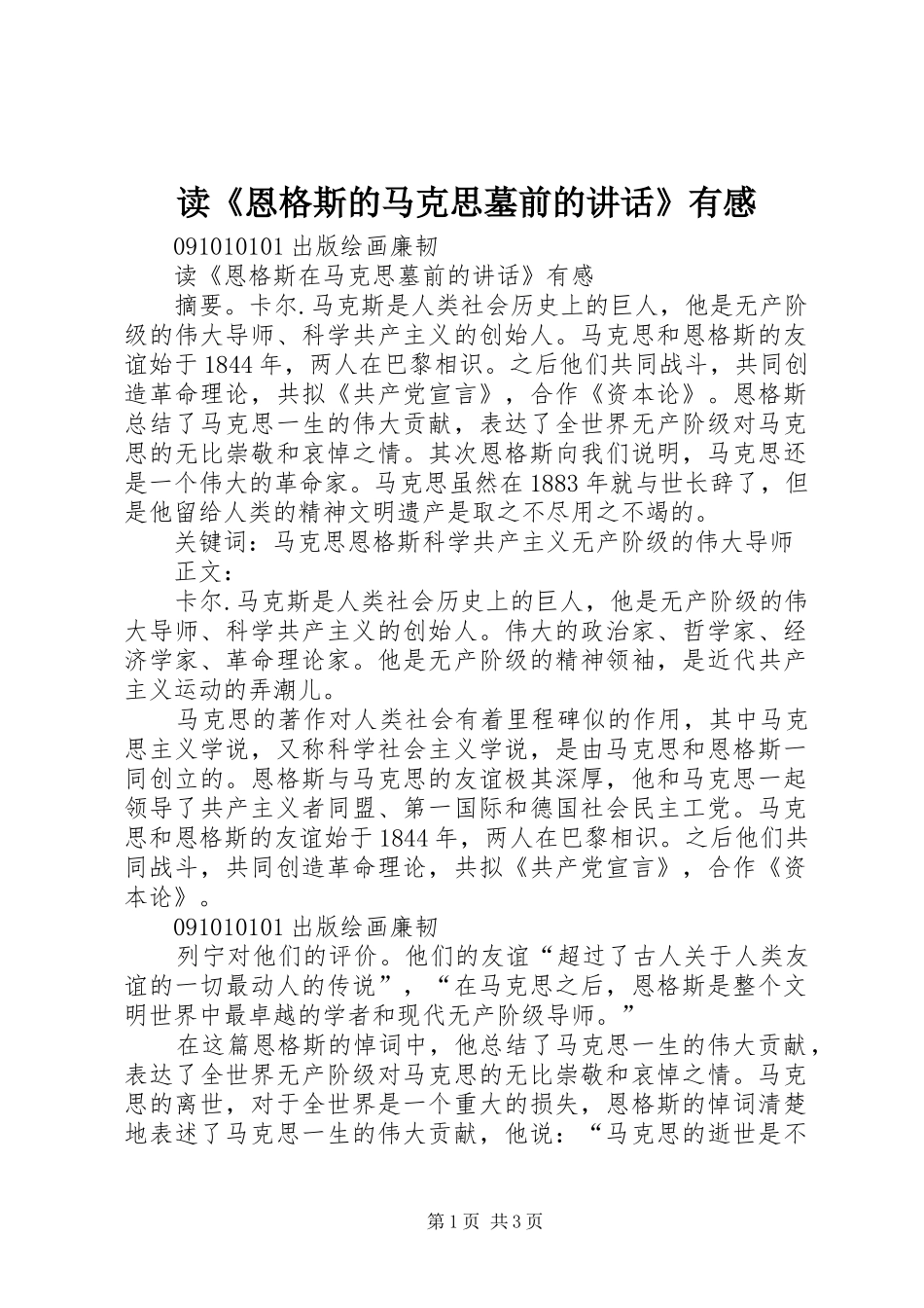 读恩格斯的马克思墓前的致辞有感_第1页