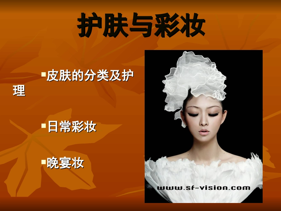 化妆课培训课件_第1页