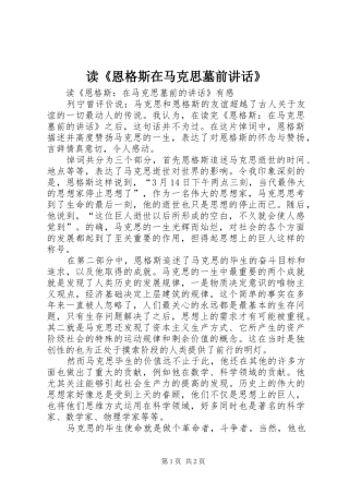 读恩格斯在马克思墓前致辞