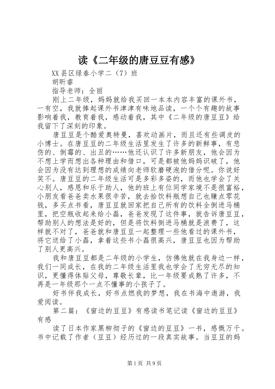 读二年级的唐豆豆有感_第1页