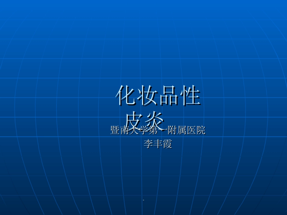 化妆品性皮炎图_第1页