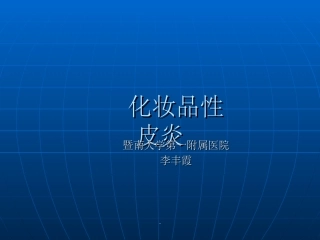 化妆品性皮炎图