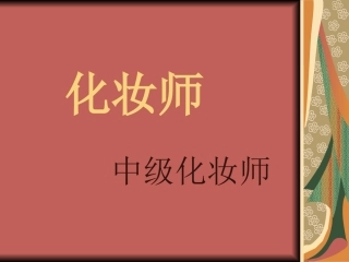 化妆师培训课件