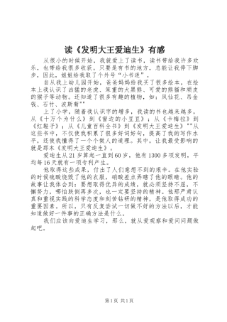 读发明大王爱迪生有感