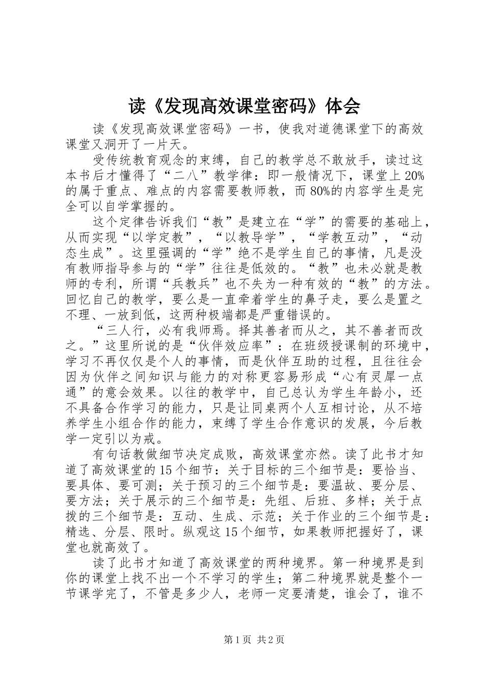 读发现高效课堂密码体会_第1页