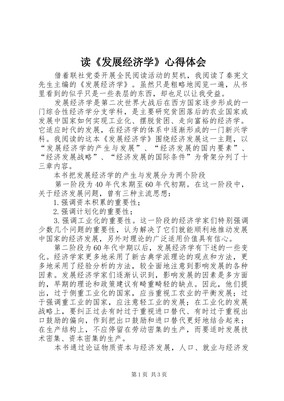 读发展经济学心得体会_第1页