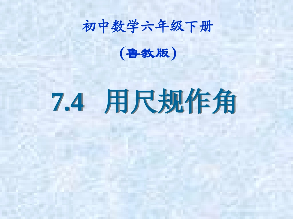 画一个角等于已知角_第1页