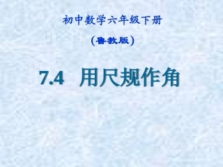 画一个角等于已知角