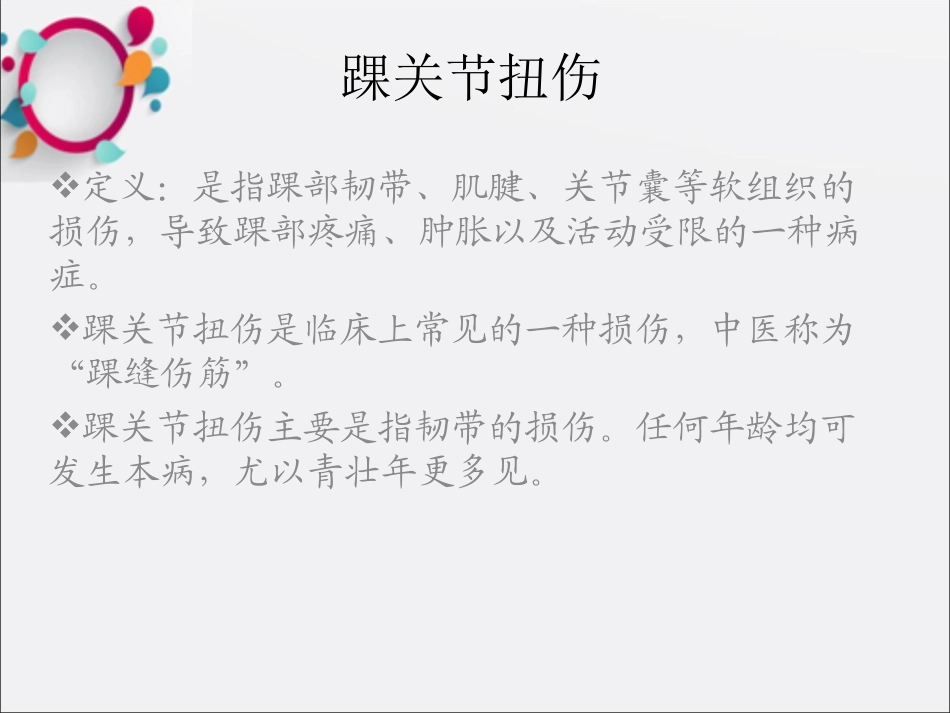 踝关节扭伤课件_第1页