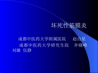 坏死性筋膜炎.