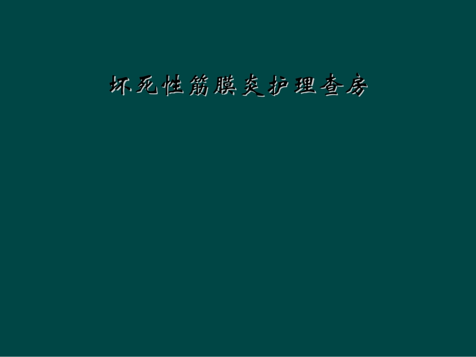 坏死性筋膜炎护理查房_第1页