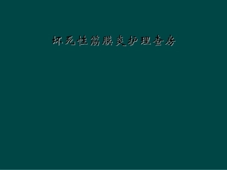 坏死性筋膜炎护理查房