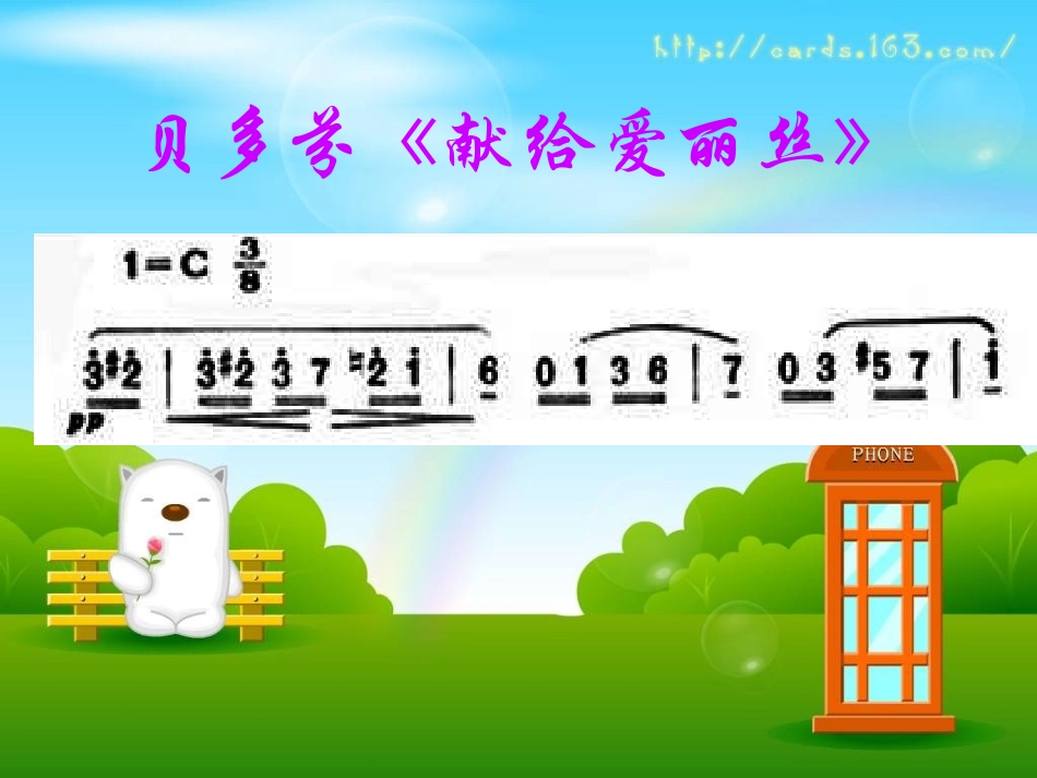 欢乐颂精品音乐课件_第3页