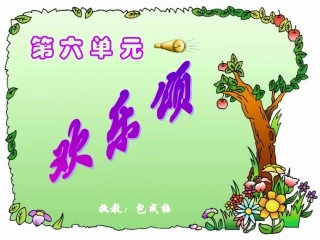 欢乐颂精品音乐课件