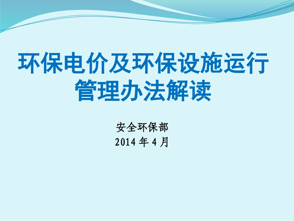 环保电价解读_第1页