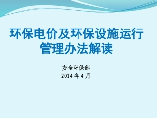 环保电价解读