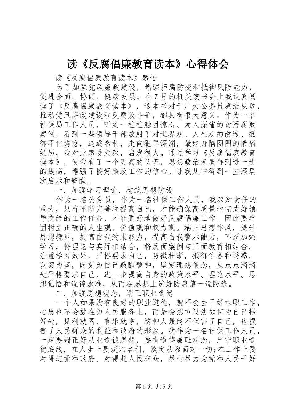 读反腐倡廉教育读本心得体会_第1页