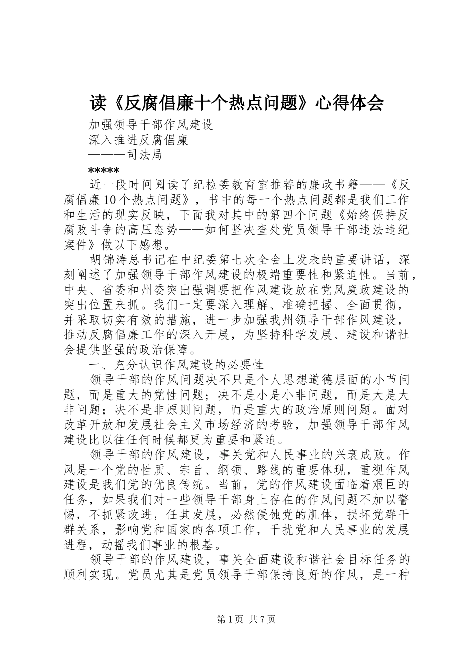 读反腐倡廉十个热点问题心得体会_第1页
