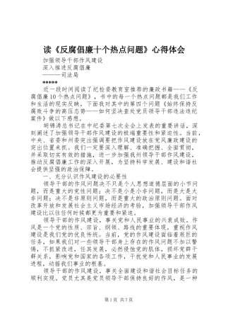 读反腐倡廉十个热点问题心得体会