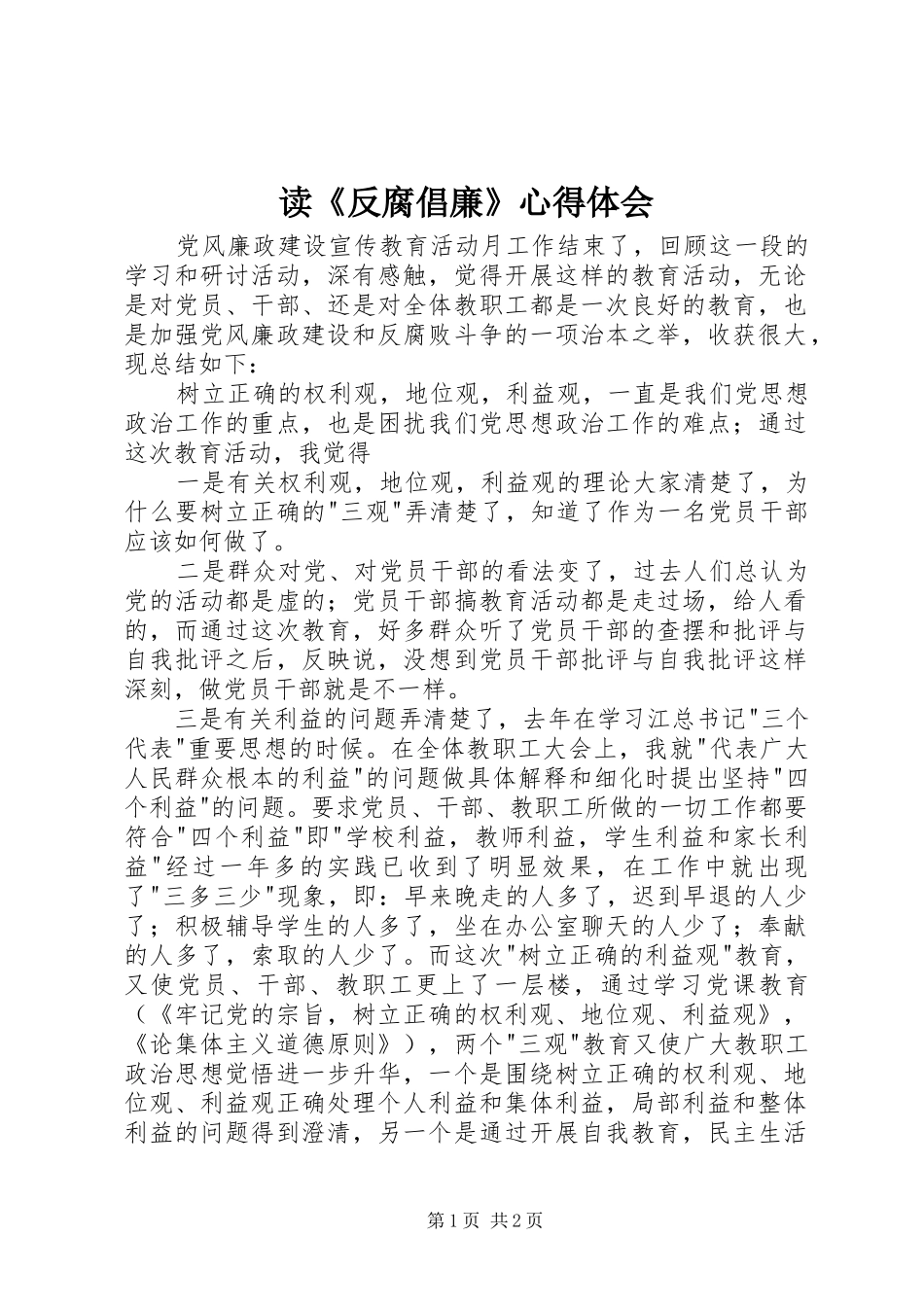 读反腐倡廉心得体会_第1页