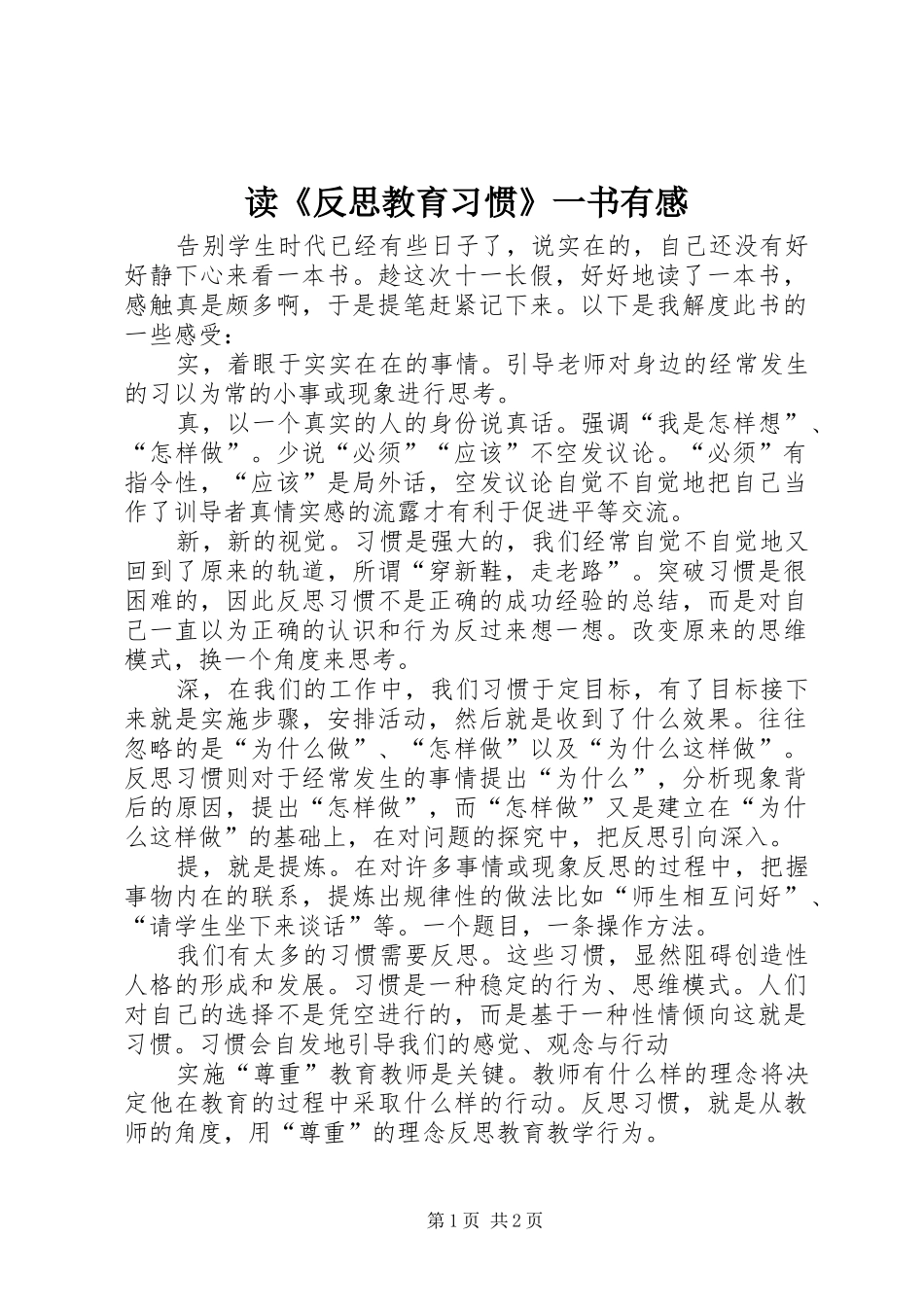 读反思教育习惯一书有感_第1页