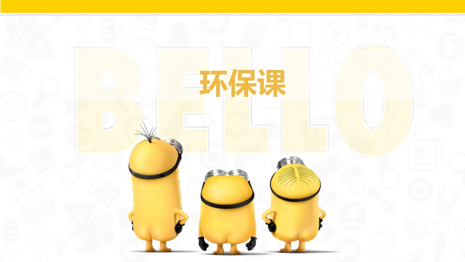 环保垃圾分类课件_第1页