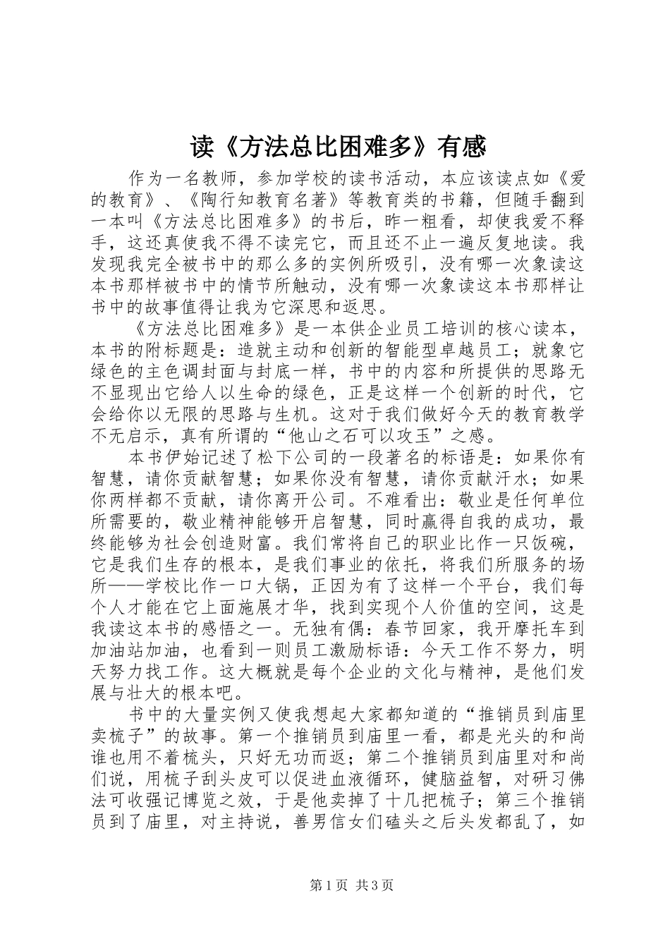 读方法总比困难多有感_第1页