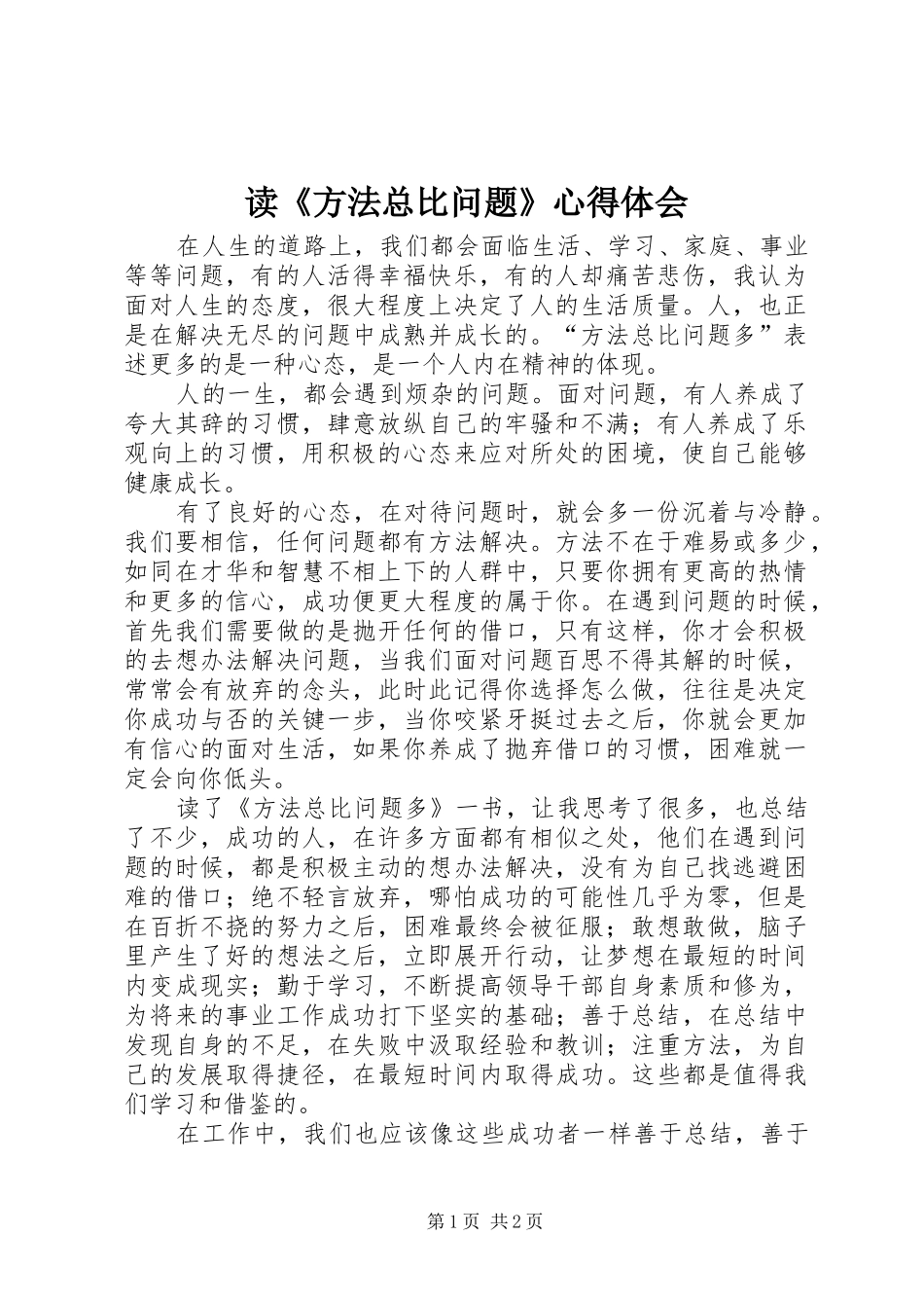 读方法总比问题心得体会_第1页