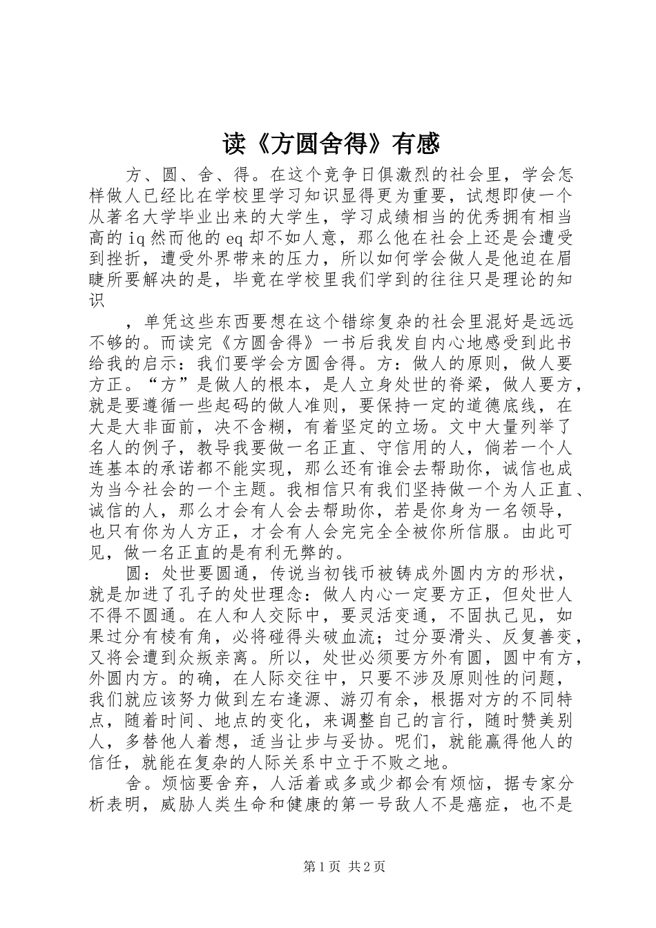 读方圆舍得有感_第1页
