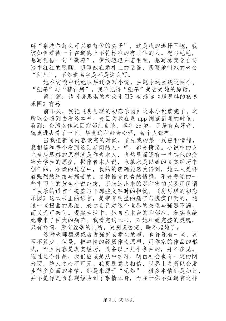 读房思琪的初恋乐园有感_第2页