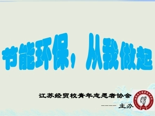 环保趣味知识课堂