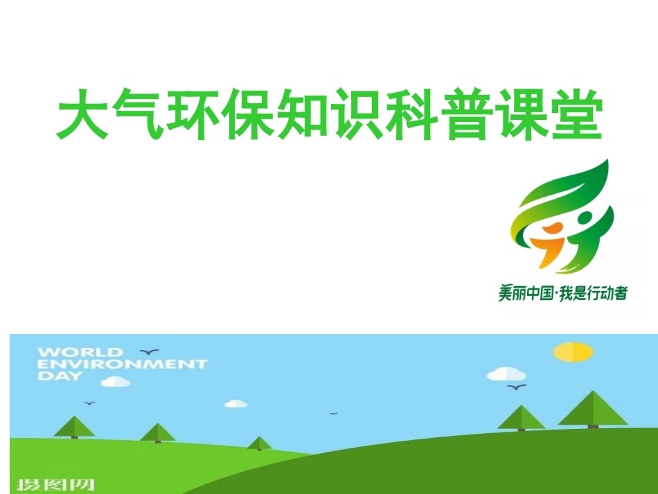 环保日大气自动子站环保知识科普课堂_第1页