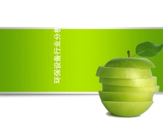 环保设备行业分析报告