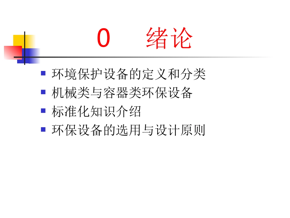 环保设备与工艺资料_第1页